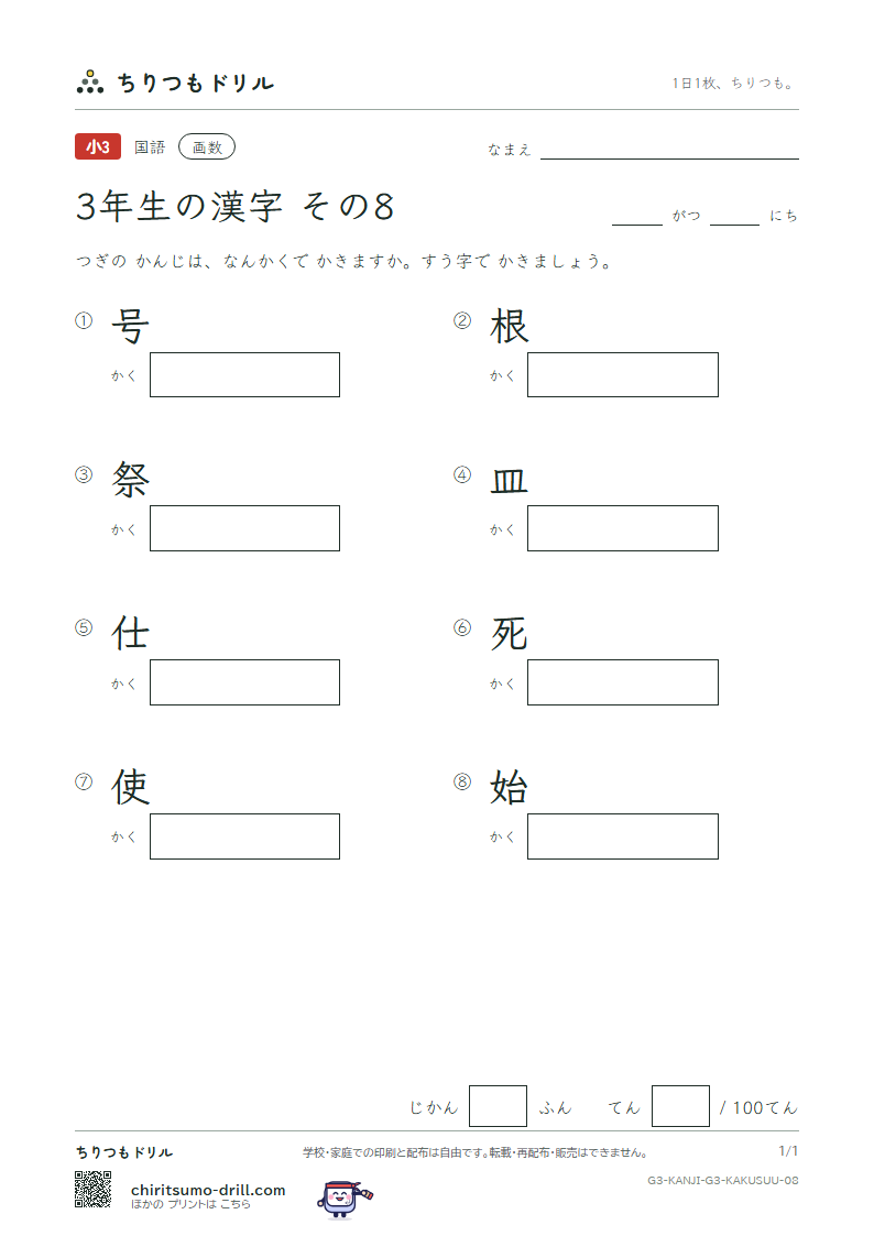3年生の漢字 画数テスト その8(号 根 祭 皿 仕 死 使 始)の見本