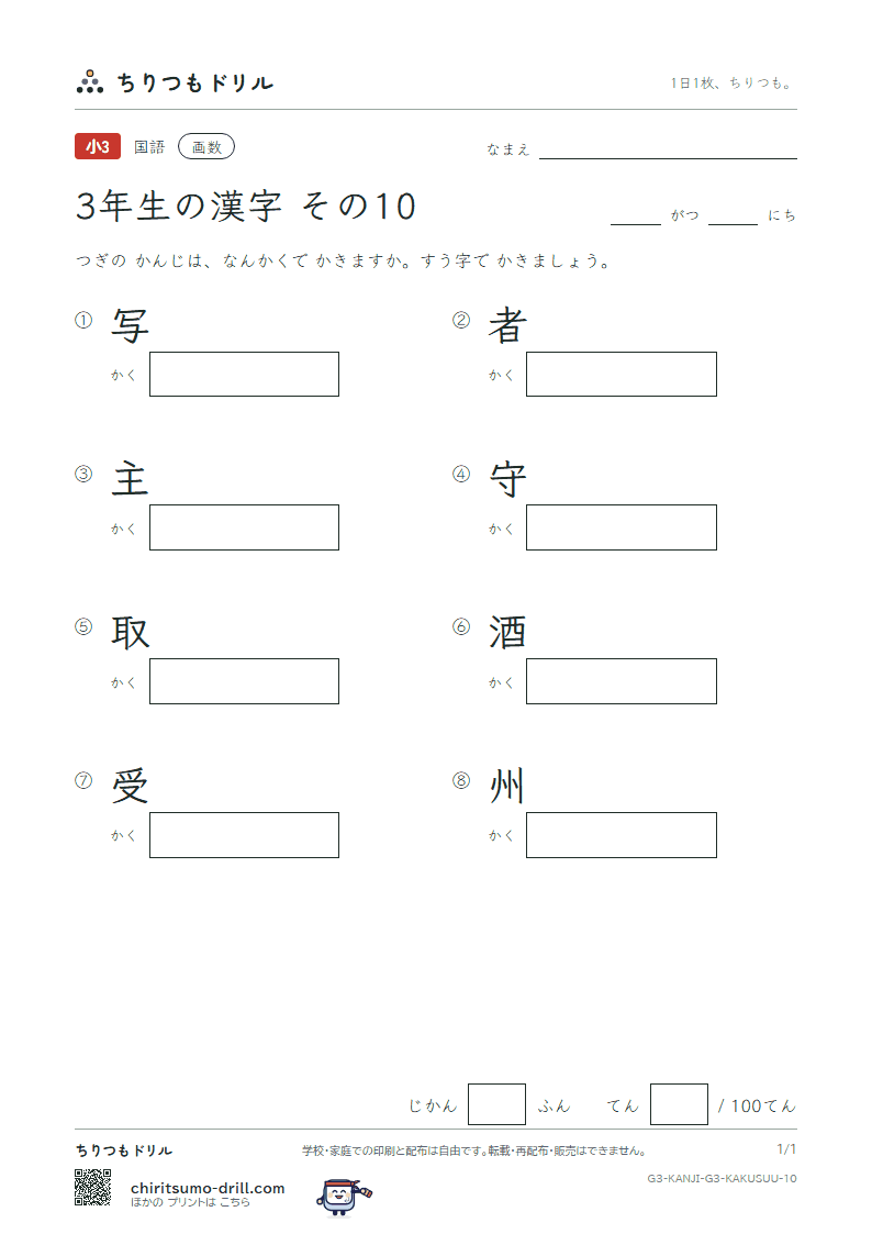 3年生の漢字 画数テスト その10(写 者 主 守 取 酒 受 州)の見本