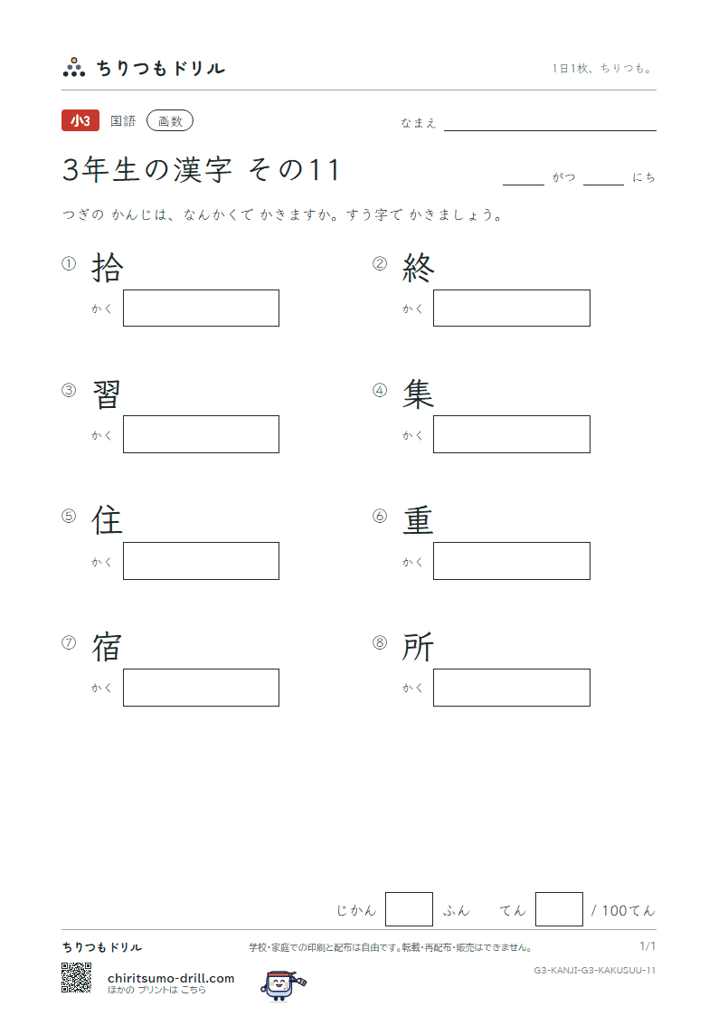 3年生の漢字 画数テスト その11(拾 終 習 集 住 重 宿 所)の見本