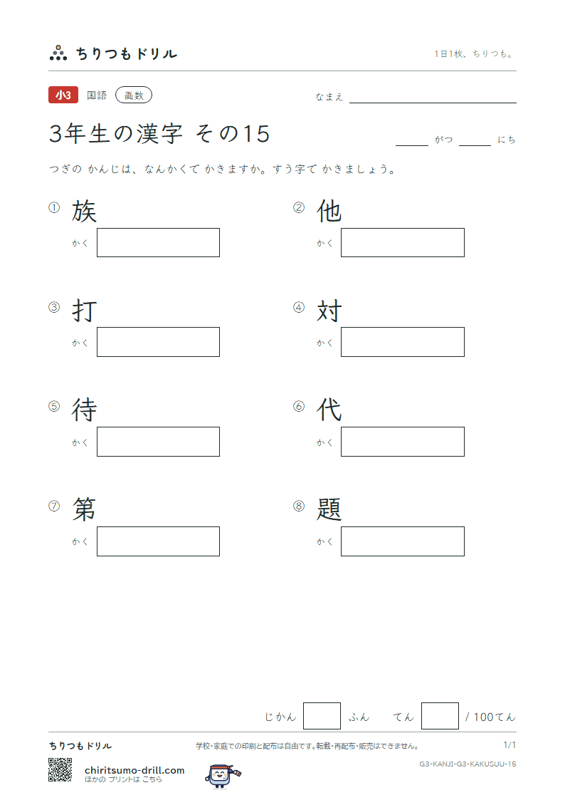 3年生の漢字 画数テスト その15(族 他 打 対 待 代 第 題)の見本
