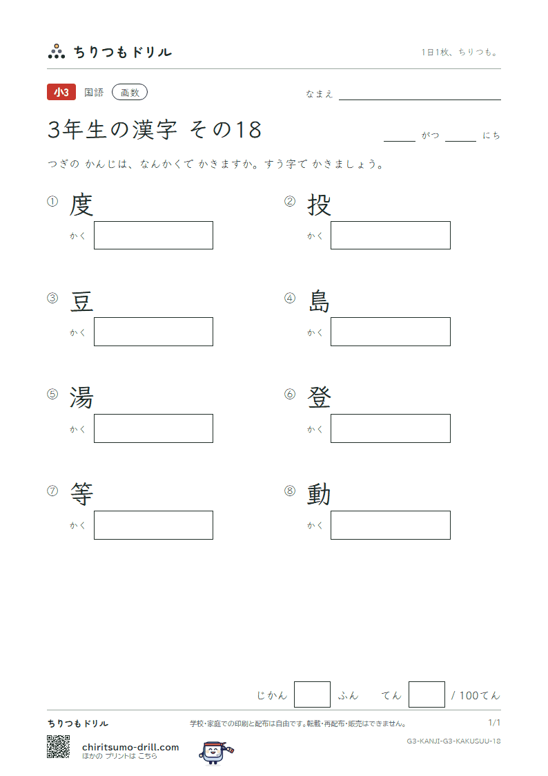 3年生の漢字 画数テスト その18(度 投 豆 島 湯 登 等 動)の見本