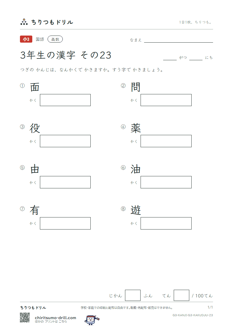 3年生の漢字 画数テスト その23(面 問 役 薬 由 油 有 遊)の見本