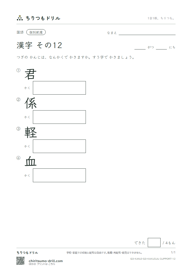 3年生の漢字 画数(配慮) その12(君 係 軽 血)の見本