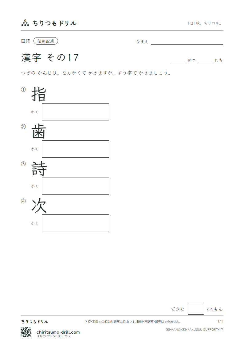 3年生の漢字 画数(配慮) その17(指 歯 詩 次)の見本