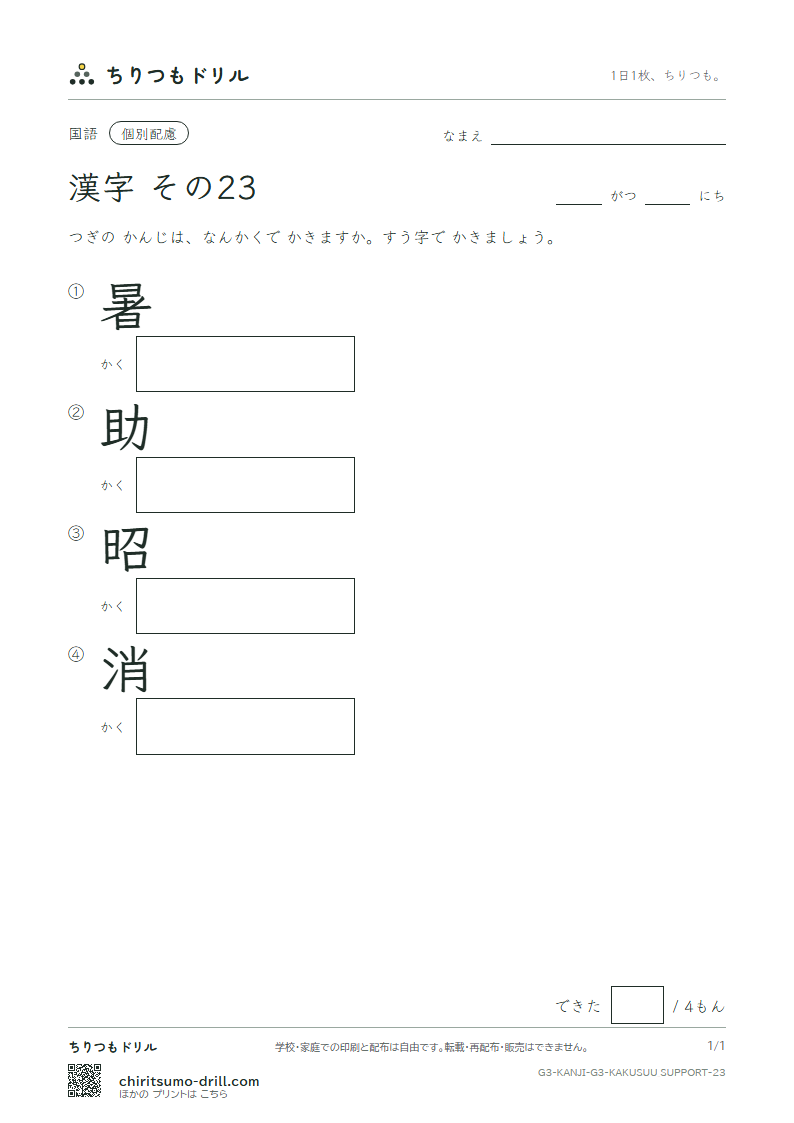 3年生の漢字 画数(配慮) その23(暑 助 昭 消)の見本