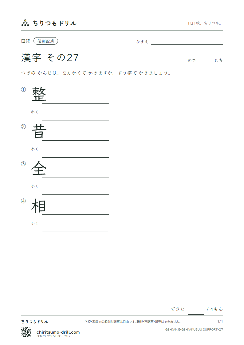 3年生の漢字 画数(配慮) その27(整 昔 全 相)の見本