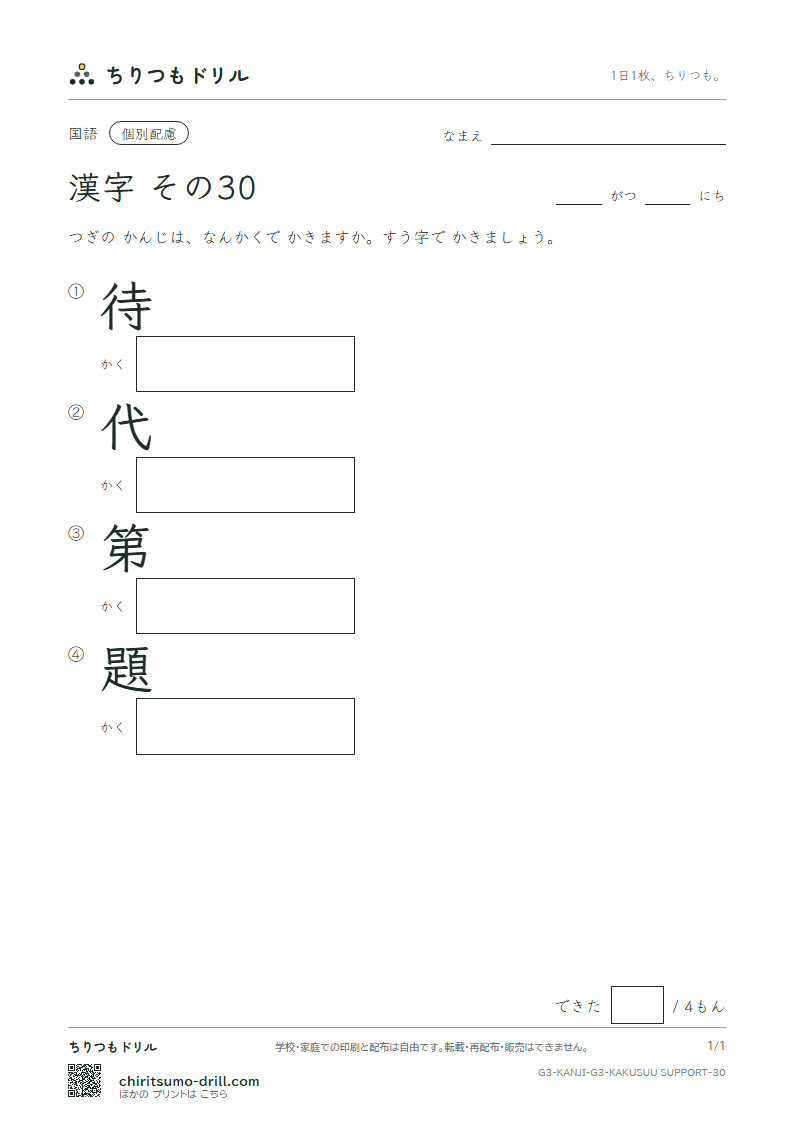 3年生の漢字 画数(配慮) その30(待 代 第 題)の見本
