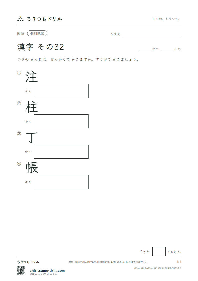 3年生の漢字 画数(配慮) その32(注 柱 丁 帳)の見本
