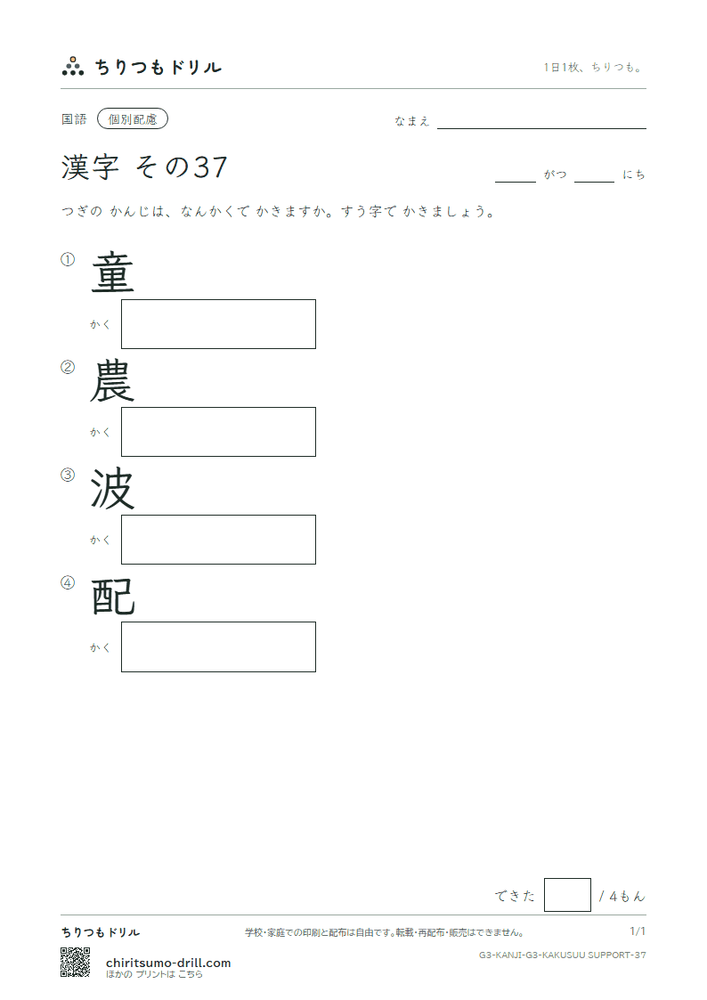 3年生の漢字 画数(配慮) その37(童 農 波 配)の見本