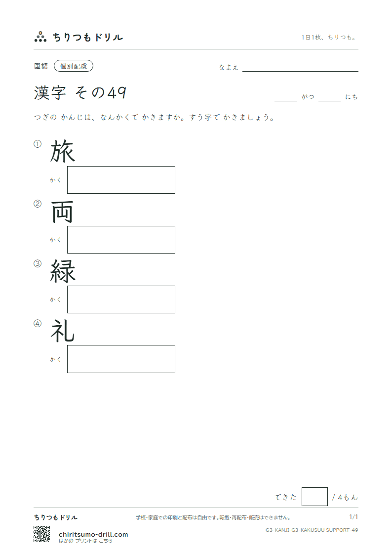3年生の漢字 画数(配慮) その49(旅 両 緑 礼)の見本