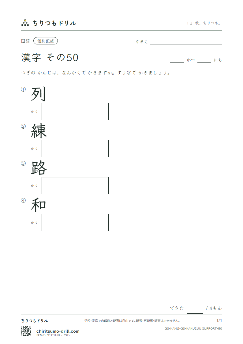 3年生の漢字 画数(配慮) その50(列 練 路 和)の見本