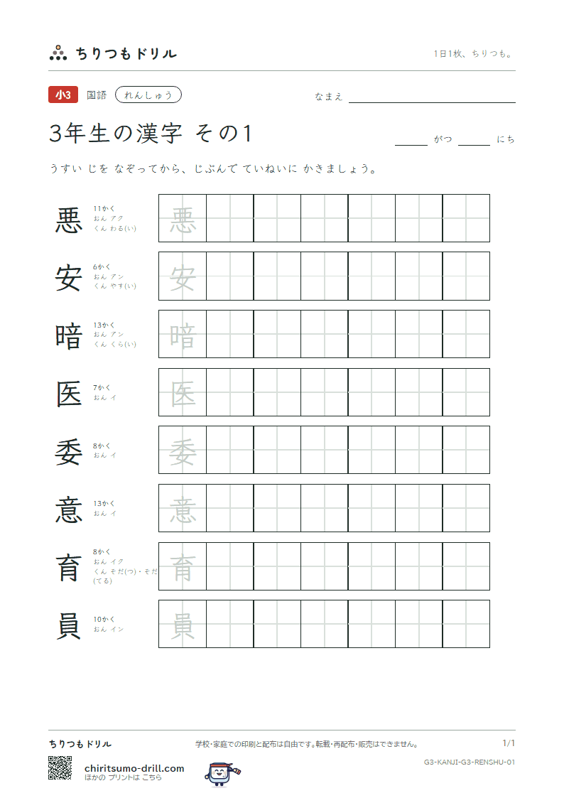3年生の漢字 れんしゅう その1(悪 安 暗 医 委 意 育 員)の見本