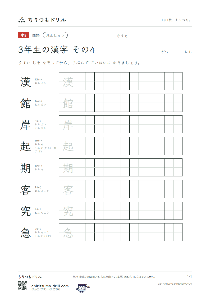 3年生の漢字 れんしゅう その4(漢 館 岸 起 期 客 究 急)の見本