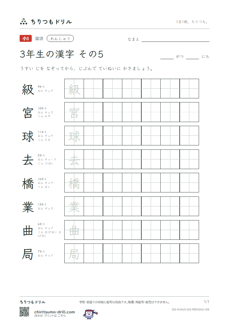 3年生の漢字 れんしゅう その5(級 宮 球 去 橋 業 曲 局)の見本