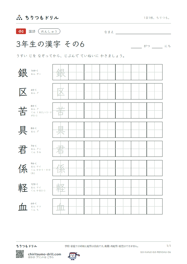 3年生の漢字 れんしゅう その6(銀 区 苦 具 君 係 軽 血)の見本