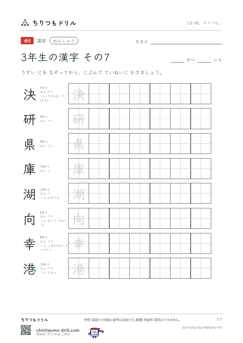 3年生の漢字 れんしゅう その7(決 研 県 庫 湖 向 幸 港)の見本