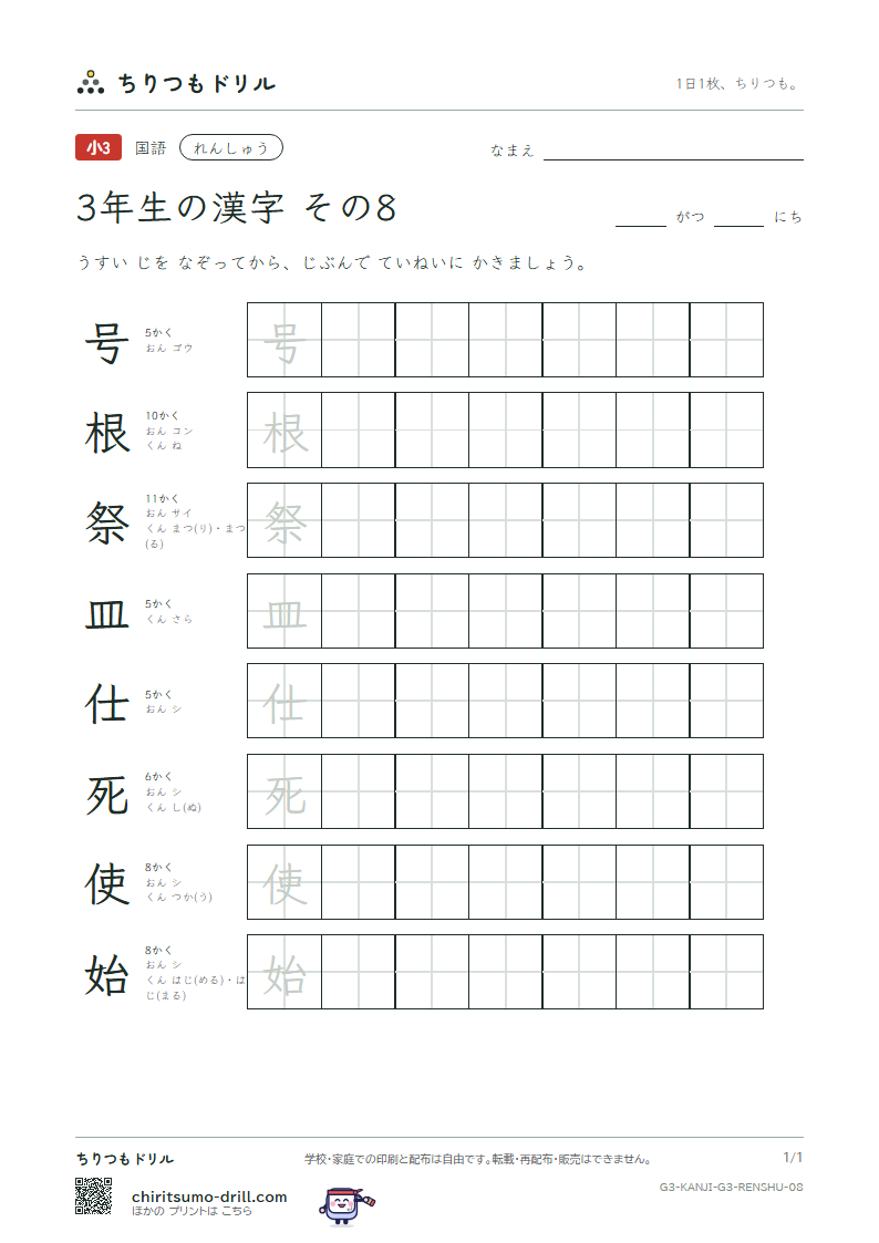 3年生の漢字 れんしゅう その8(号 根 祭 皿 仕 死 使 始)の見本