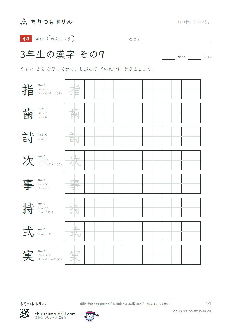3年生の漢字 れんしゅう その9(指 歯 詩 次 事 持 式 実)の見本