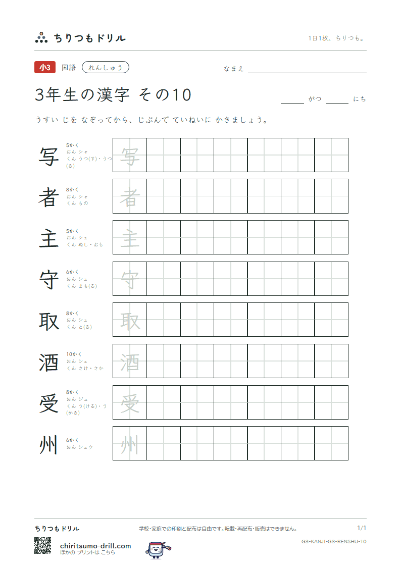 3年生の漢字 れんしゅう その10(写 者 主 守 取 酒 受 州)の見本