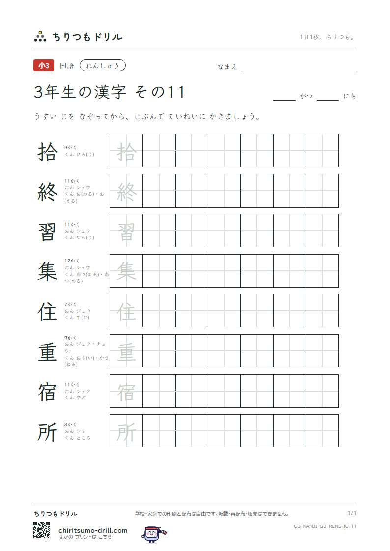 3年生の漢字 れんしゅう その11(拾 終 習 集 住 重 宿 所)の見本
