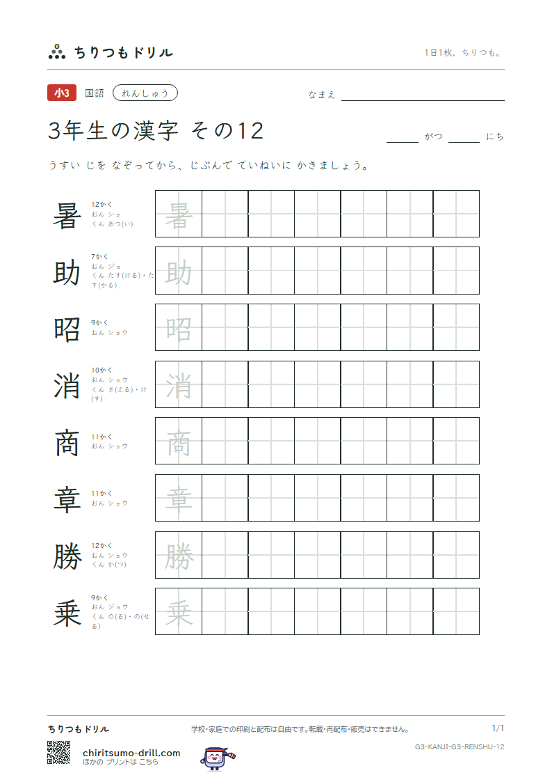 3年生の漢字 れんしゅう その12(暑 助 昭 消 商 章 勝 乗)の見本