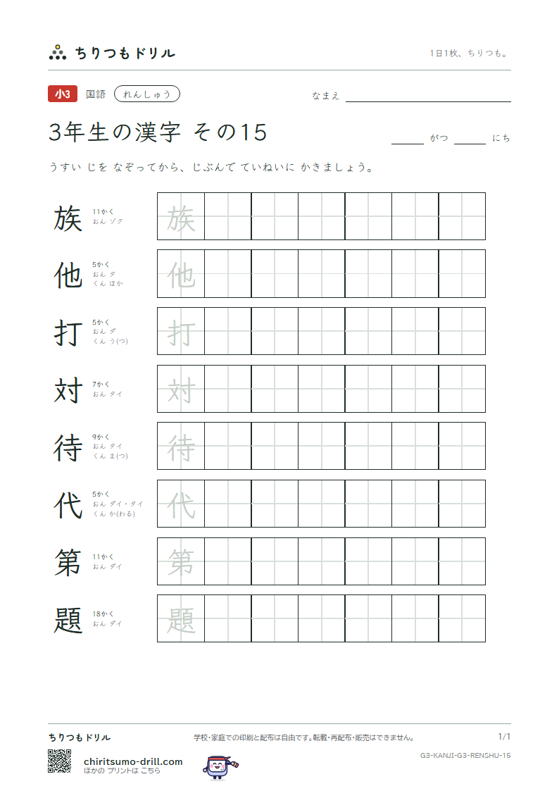 3年生の漢字 れんしゅう その15(族 他 打 対 待 代 第 題)の見本