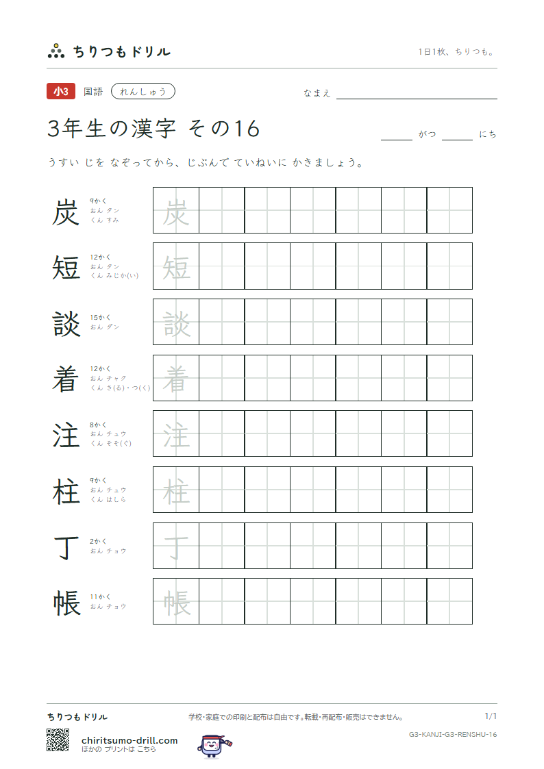 3年生の漢字 れんしゅう その16(炭 短 談 着 注 柱 丁 帳)の見本