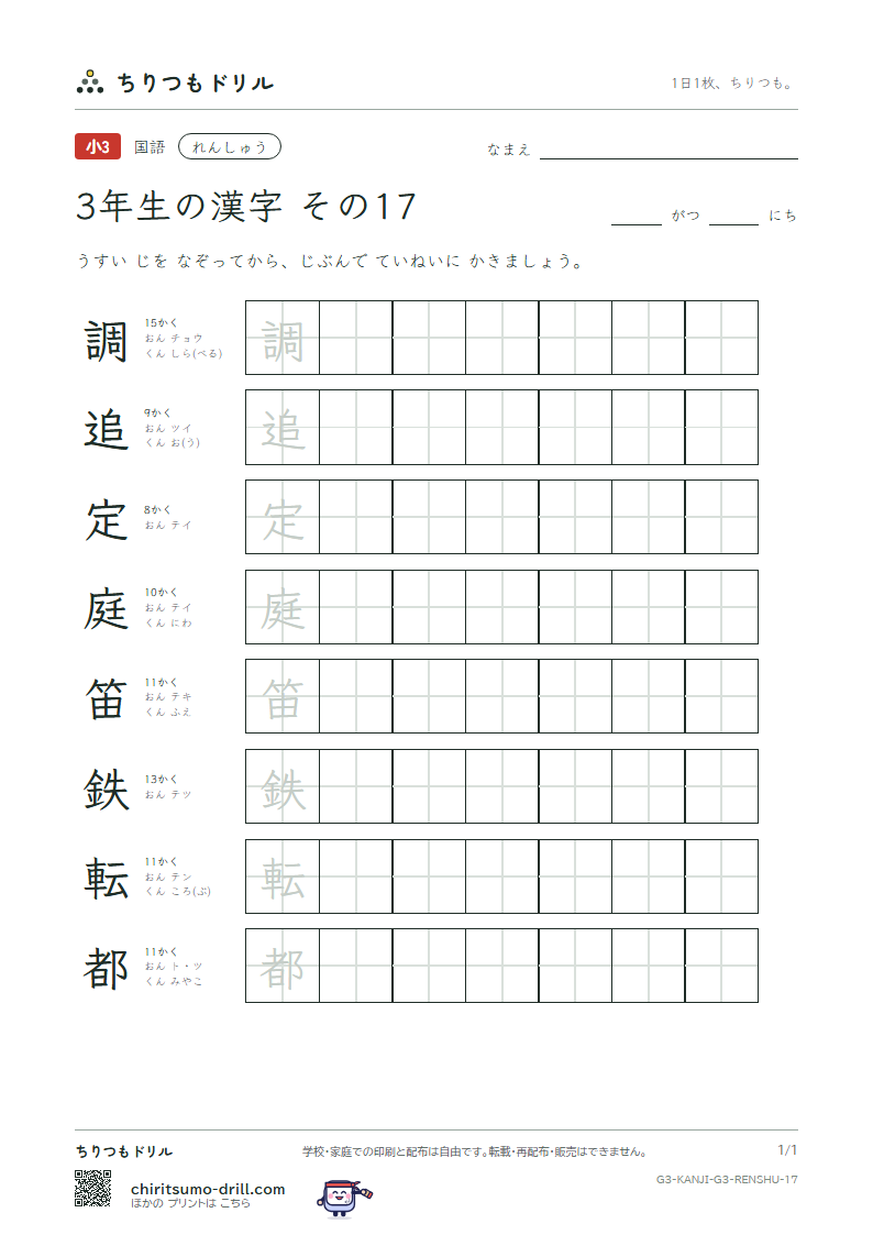 3年生の漢字 れんしゅう その17(調 追 定 庭 笛 鉄 転 都)の見本