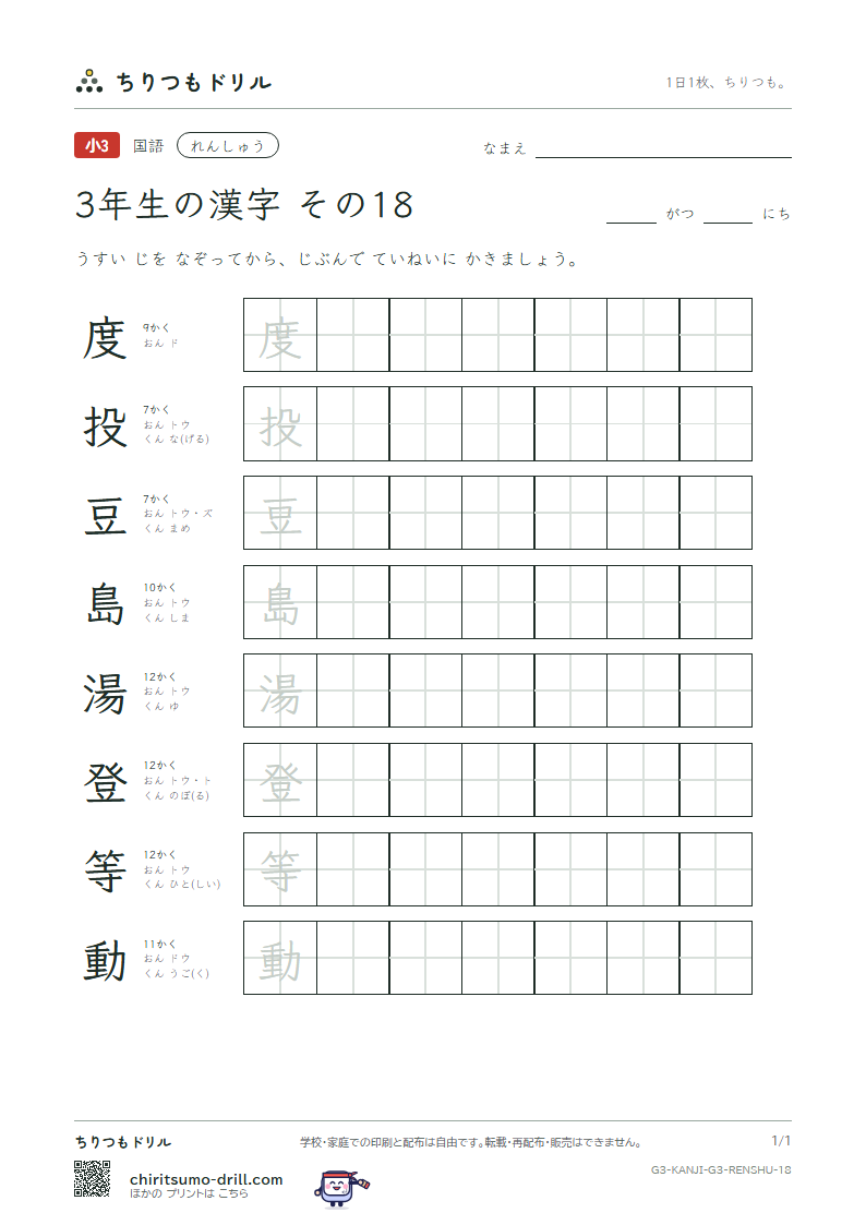 3年生の漢字 れんしゅう その18(度 投 豆 島 湯 登 等 動)の見本