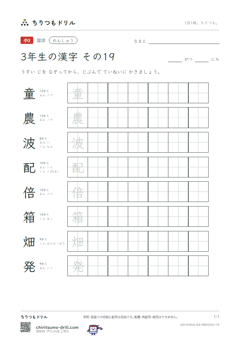 3年生の漢字 れんしゅう その19(童 農 波 配 倍 箱 畑 発)の見本
