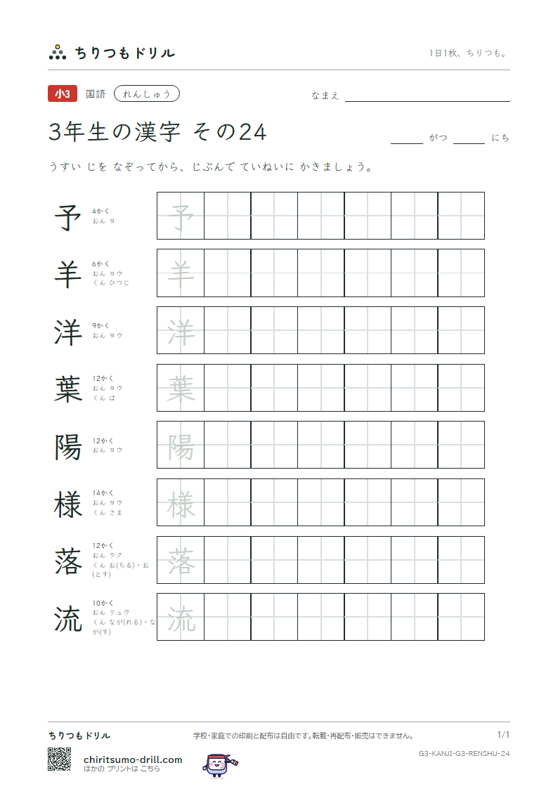 3年生の漢字 れんしゅう その24(予 羊 洋 葉 陽 様 落 流)の見本