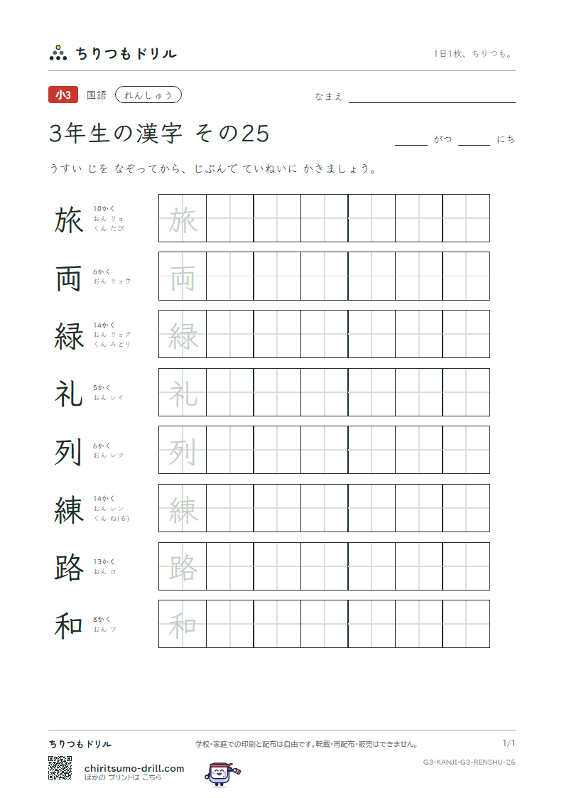 3年生の漢字 れんしゅう その25(旅 両 緑 礼 列 練 路 和)の見本