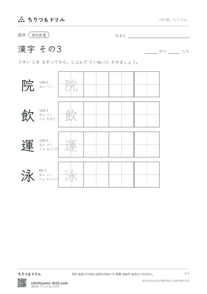 3年生の漢字 大きな字のれんしゅう その3(院 飲 運 泳)の見本