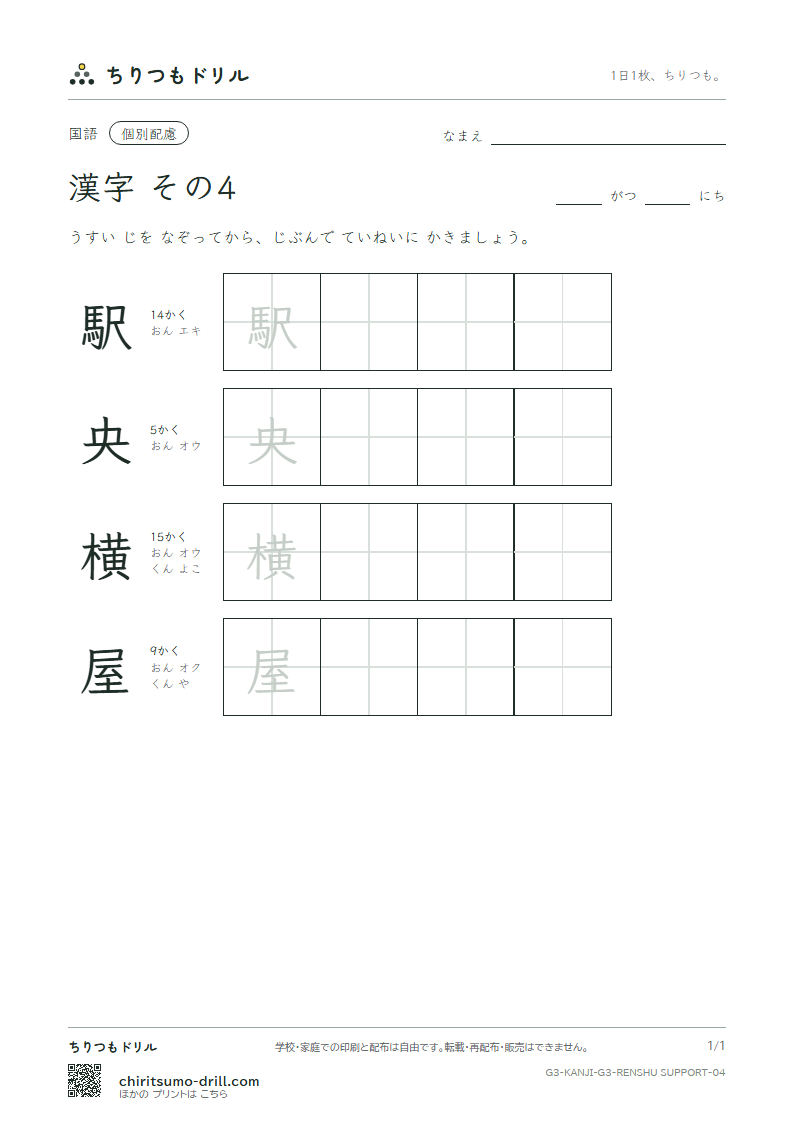 3年生の漢字 大きな字のれんしゅう その4(駅 央 横 屋)の見本
