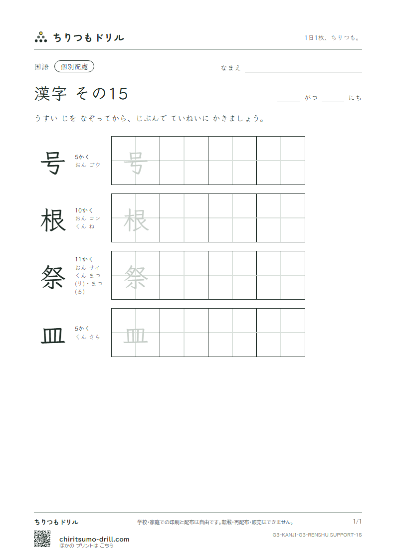 3年生の漢字 大きな字のれんしゅう その15(号 根 祭 皿)の見本
