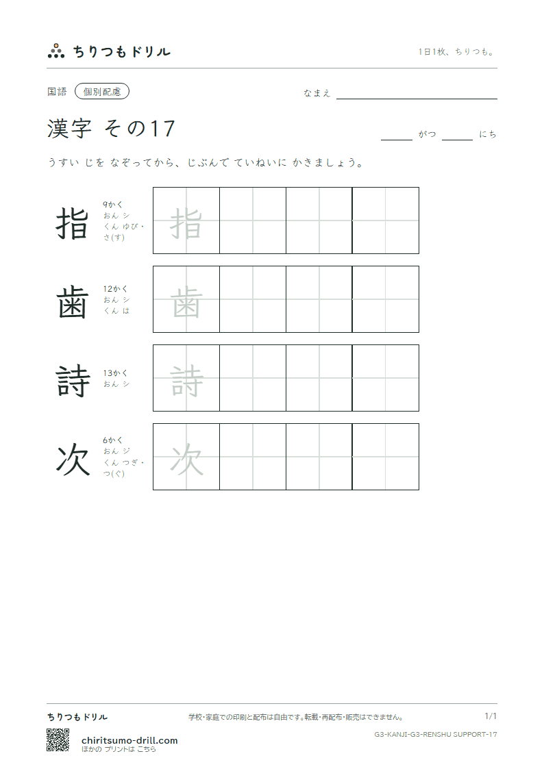 3年生の漢字 大きな字のれんしゅう その17(指 歯 詩 次)の見本