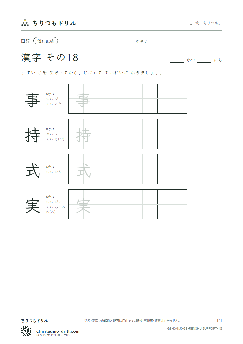 3年生の漢字 大きな字のれんしゅう その18(事 持 式 実)の見本