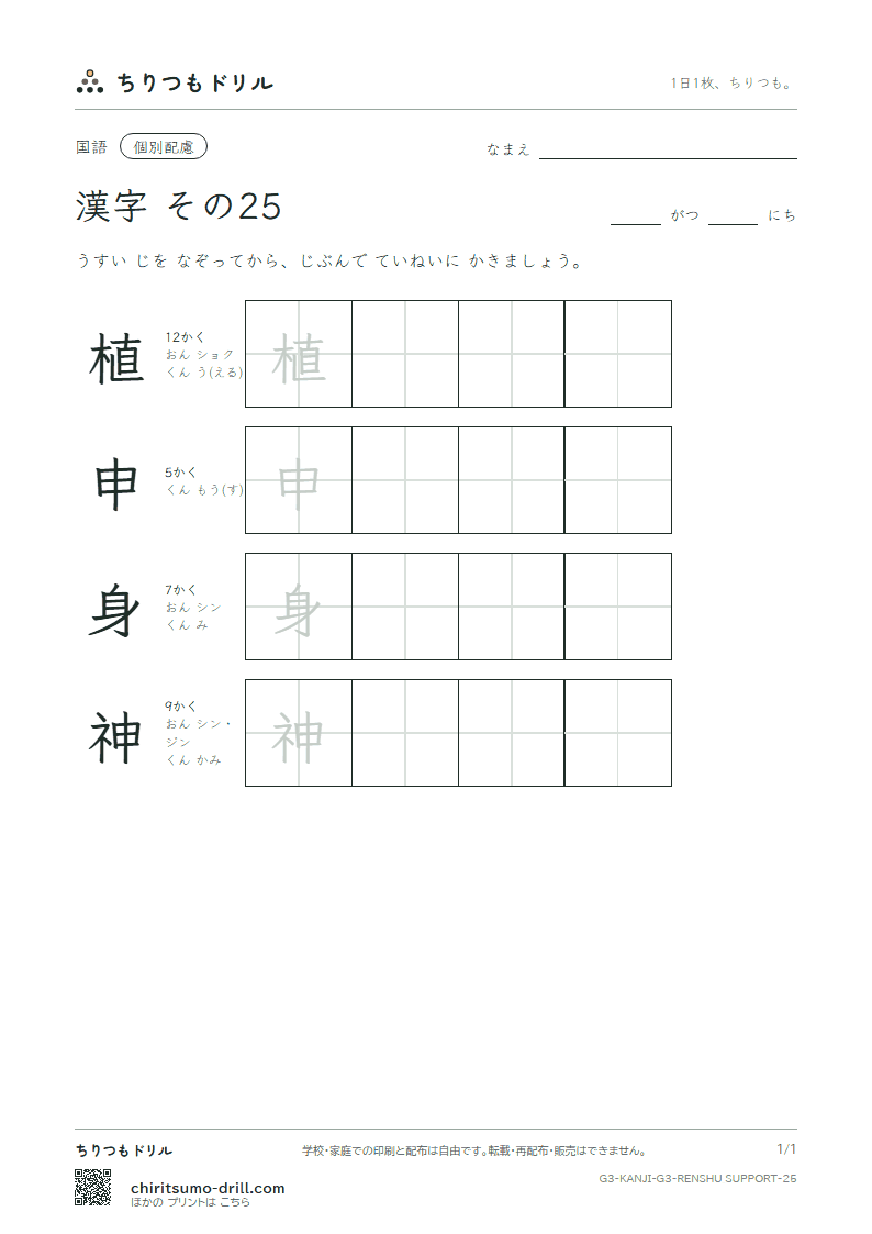 3年生の漢字 大きな字のれんしゅう その25(植 申 身 神)の見本