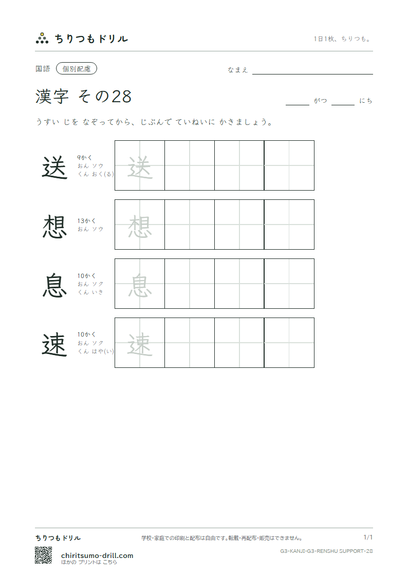 3年生の漢字 大きな字のれんしゅう その28(送 想 息 速)の見本