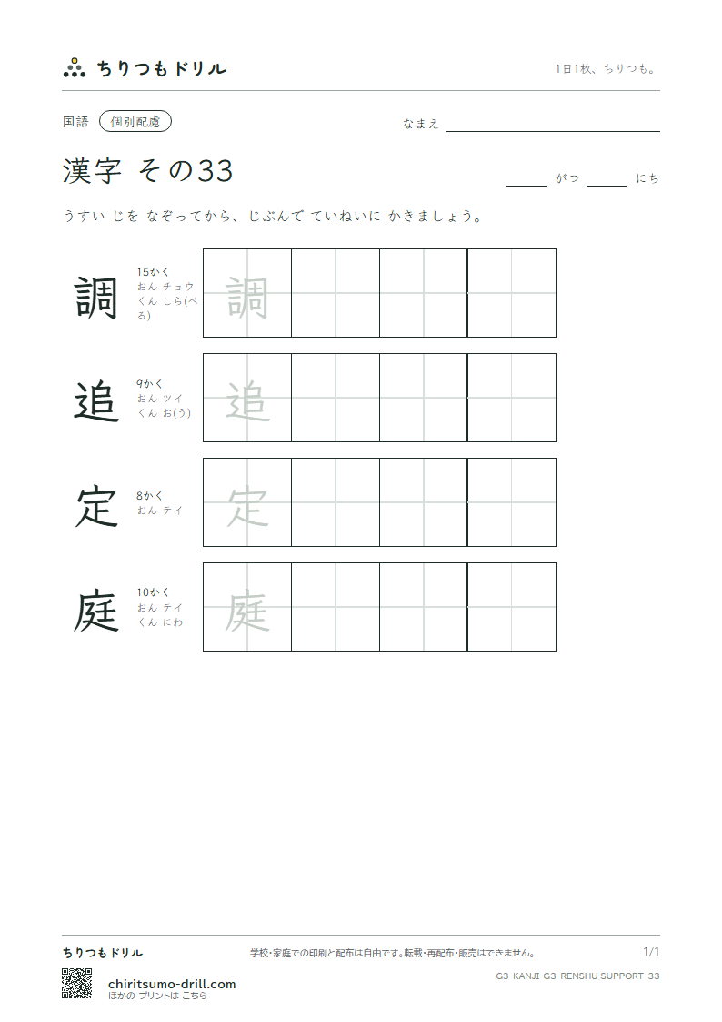 3年生の漢字 大きな字のれんしゅう その33(調 追 定 庭)の見本