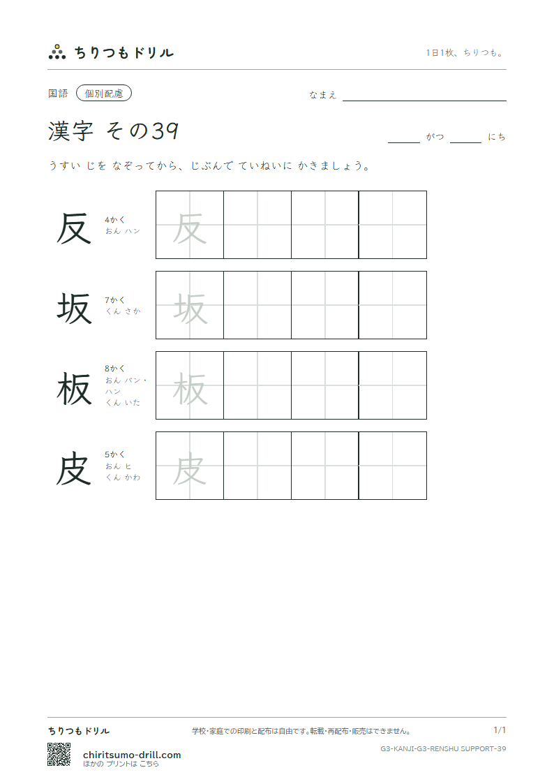 3年生の漢字 大きな字のれんしゅう その39(反 坂 板 皮)の見本