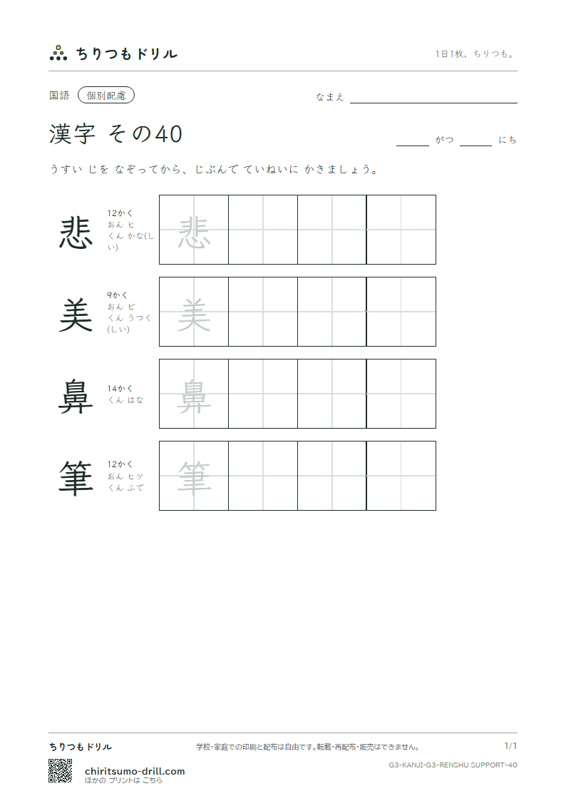 3年生の漢字 大きな字のれんしゅう その40(悲 美 鼻 筆)の見本