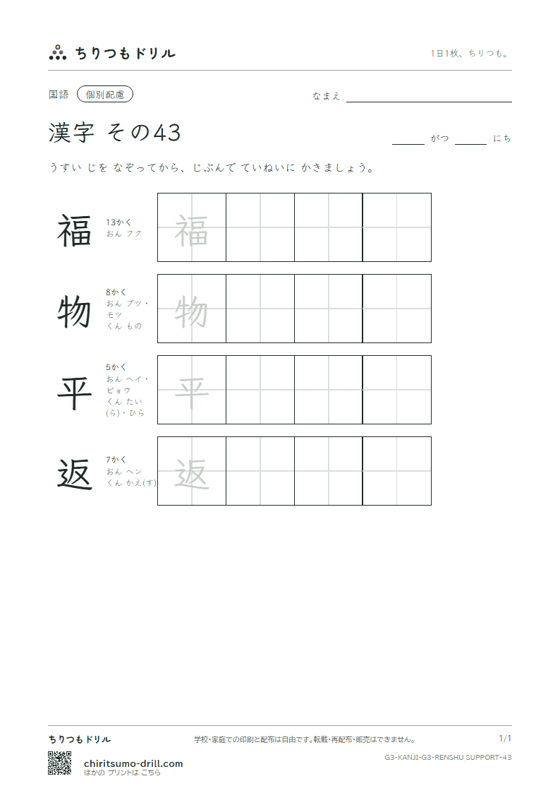 3年生の漢字 大きな字のれんしゅう その43(福 物 平 返)の見本