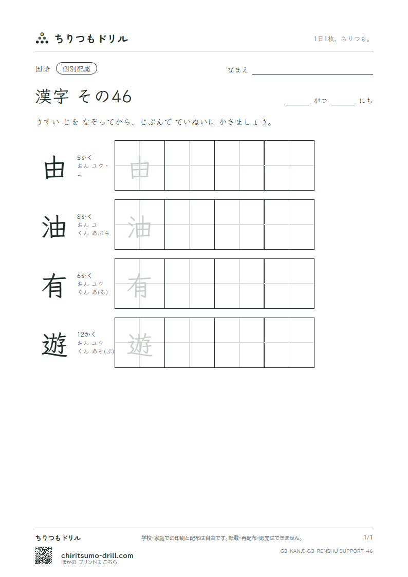 3年生の漢字 大きな字のれんしゅう その46(由 油 有 遊)の見本