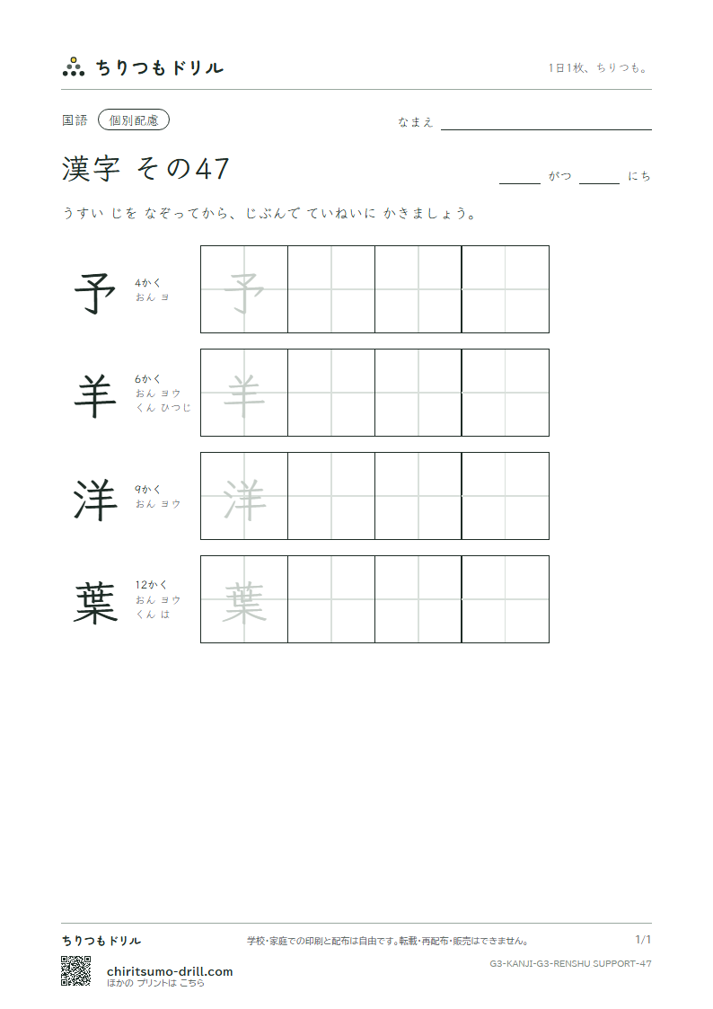 3年生の漢字 大きな字のれんしゅう その47(予 羊 洋 葉)の見本