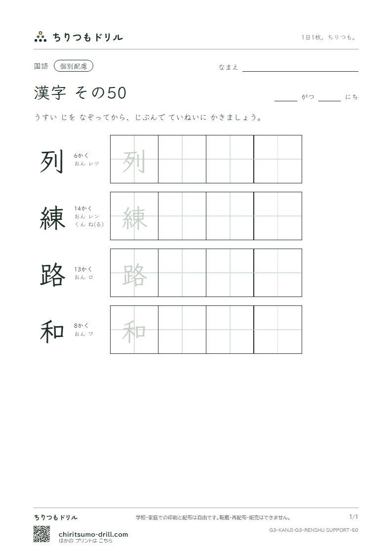 3年生の漢字 大きな字のれんしゅう その50(列 練 路 和)の見本