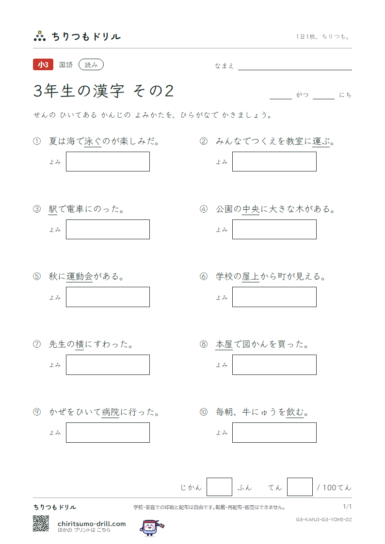 3年生の漢字 よみテスト その2(院 飲 運 泳 駅 央 横 屋)の見本