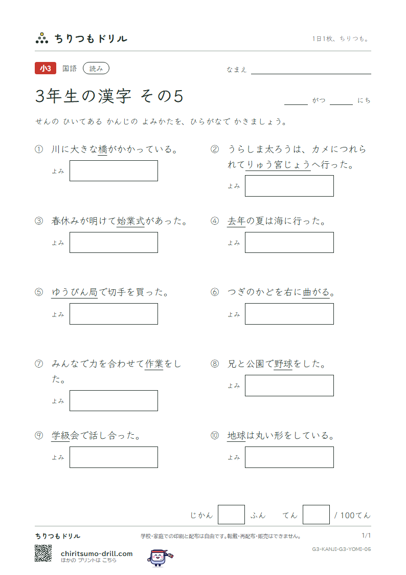 3年生の漢字 よみテスト その5(級 宮 球 去 橋 業 曲 局)の見本