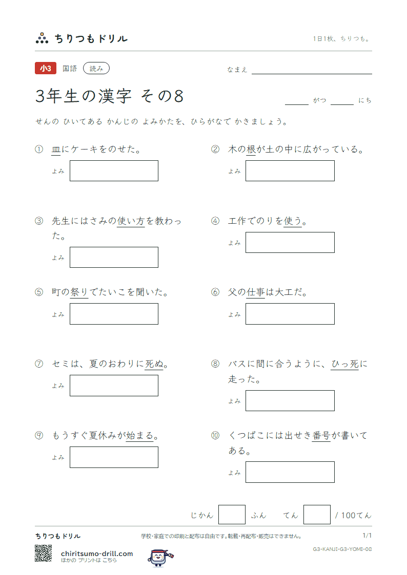 3年生の漢字 よみテスト その8(号 根 祭 皿 仕 死 使 始)の見本