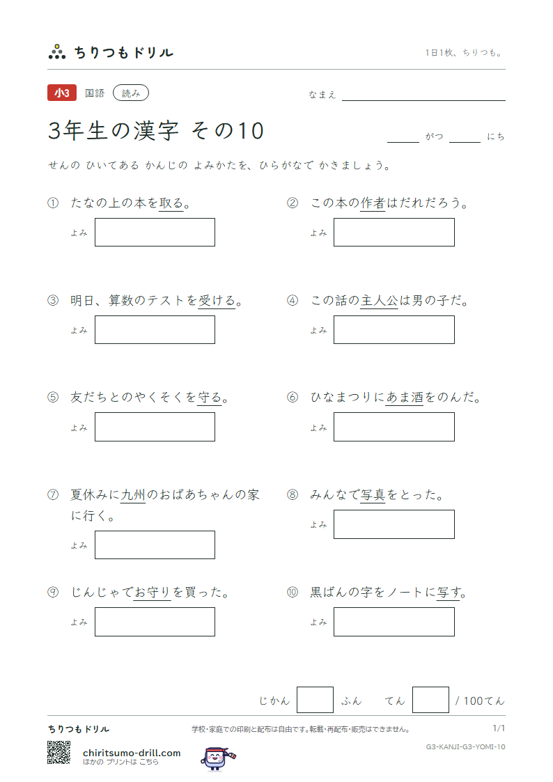 3年生の漢字 よみテスト その10(写 者 主 守 取 酒 受 州)の見本